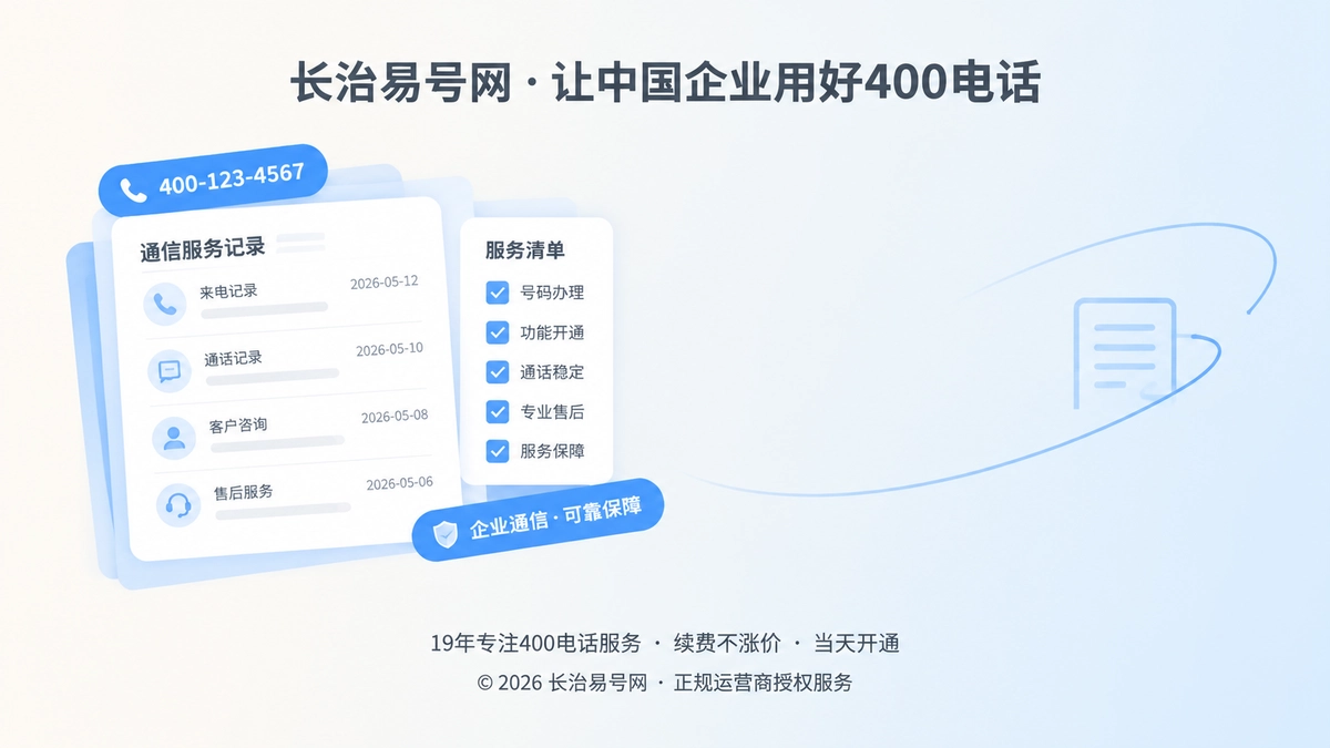 400电话服务承诺与经营记录