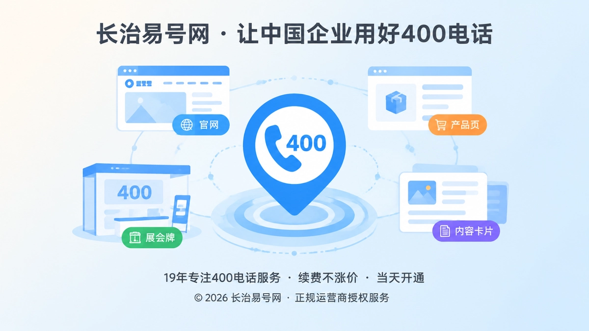 2026年400电话选号指南：让企业号码成为长期通信坐标